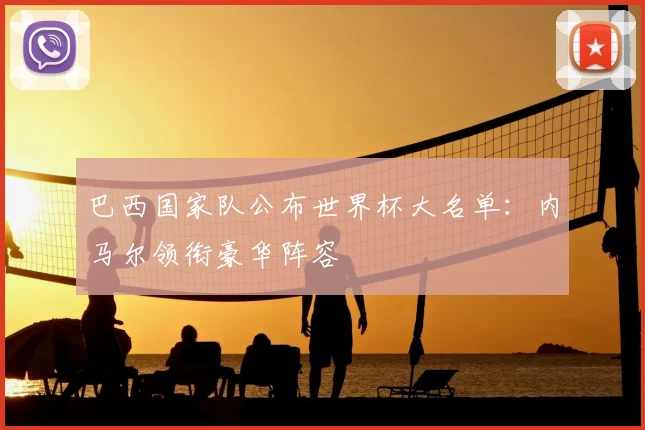 巴西国家队公布世界杯大名单：内马尔领衔豪华阵容