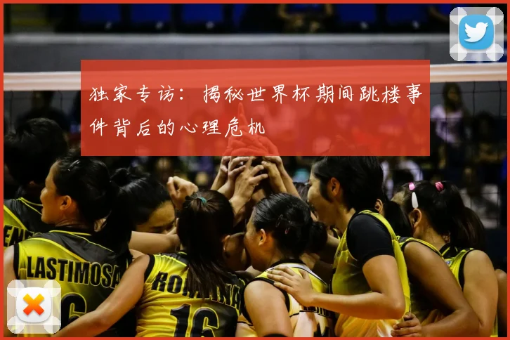 独家专访:揭秘世界杯期间跳楼事件背后的心理危机