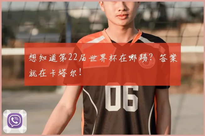 想知道第22届世界杯在哪踢?答案就在卡塔尔!
