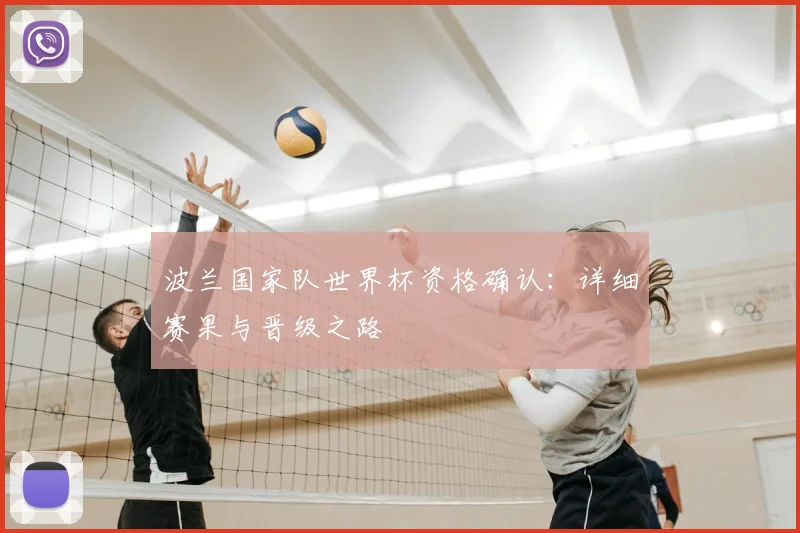 波兰国家队世界杯资格确认：详细赛果与晋级之路