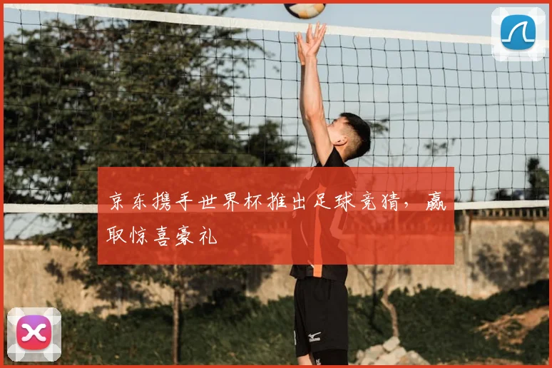 京东携手世界杯推出足球竞猜，赢取惊喜豪礼