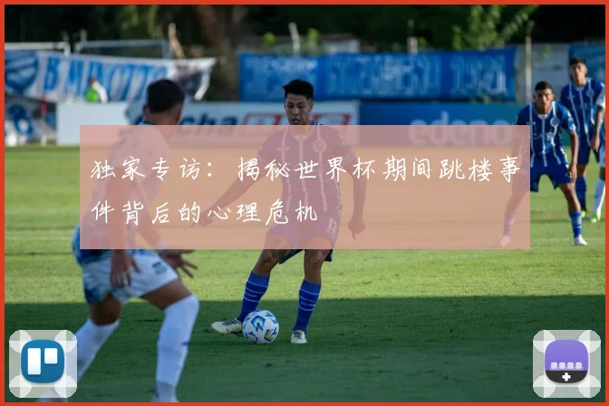 独家专访：揭秘世界杯期间跳楼事件背后的心理危机
