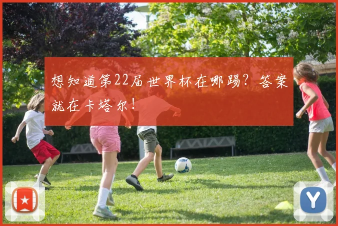 想知道第22届世界杯在哪踢?答案就在卡塔尔!