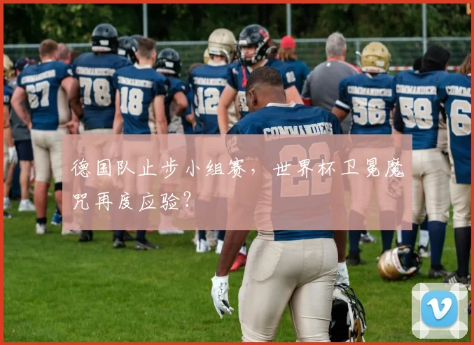 德国队止步小组赛，世界杯卫冕魔咒再度应验？
