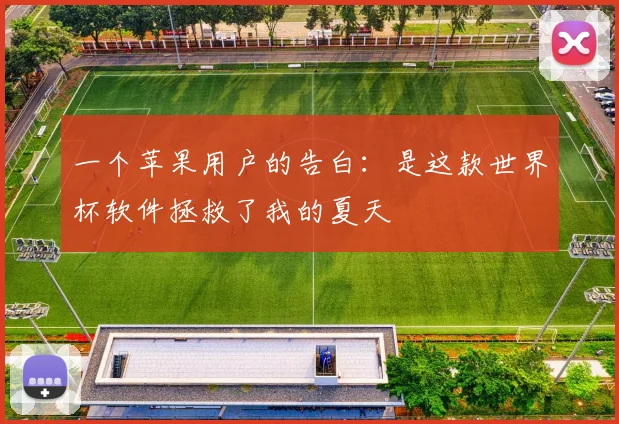 一个苹果用户的告白：是这款世界杯软件拯救了我的夏天