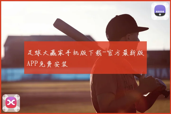 足球大赢家手机版下载-官方最新版APP免费安装