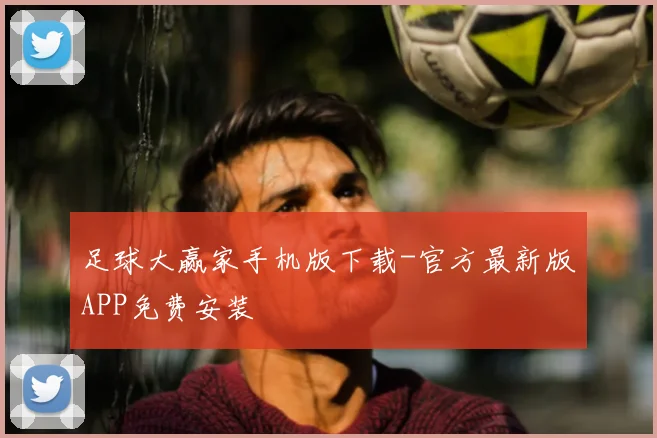 足球大赢家手机版下载-官方最新版APP免费安装