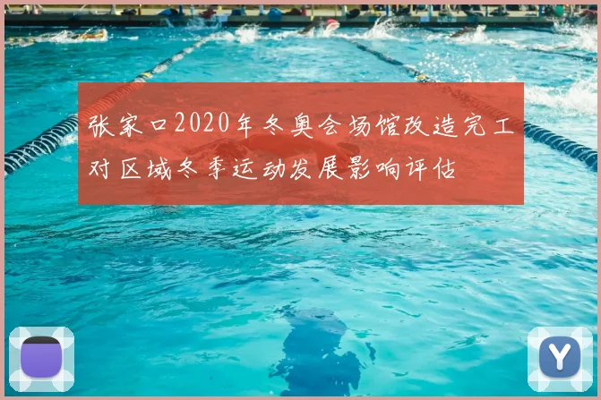 张家口2020年冬奥会场馆改造完工对区域冬季运动发展影响评估