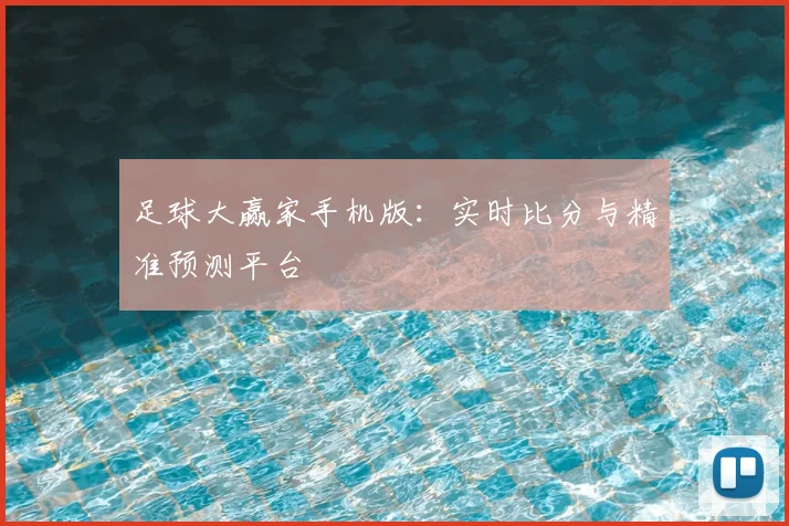 足球大赢家手机版：实时比分与精准预测平台