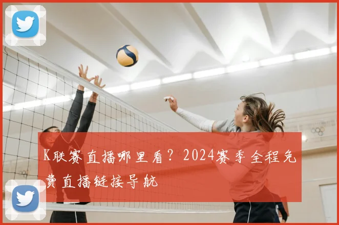 K联赛直播哪里看?2024赛季全程免费直播链接导航
