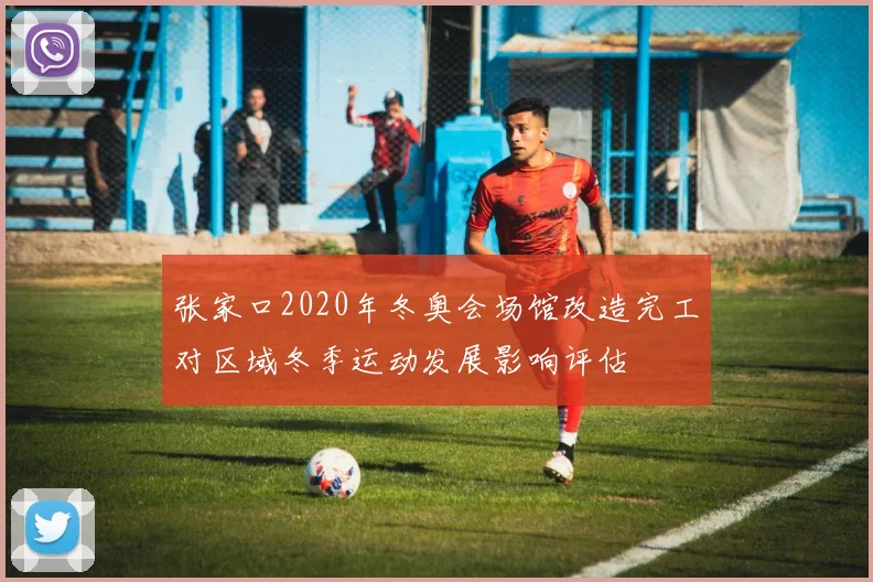 张家口2020年冬奥会场馆改造完工对区域冬季运动发展影响评估