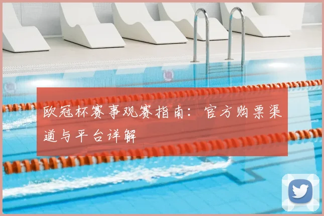 欧冠杯赛事观赛指南：官方购票渠道与平台详解