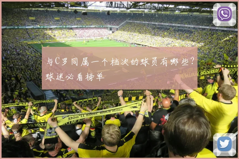与C罗同属一个档次的球员有哪些？球迷必看榜单