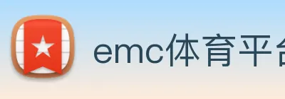emc体育平台登录入口 logo